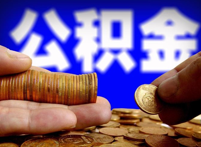 仁寿住房公积金应该提取吗（住房公积金用取出来吗）